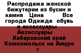 Распродажа женской бижутерии из бусин и камня › Цена ­ 250 - Все города Одежда, обувь и аксессуары » Аксессуары   . Хабаровский край,Комсомольск-на-Амуре г.